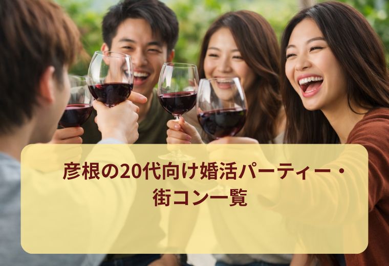 彦根の20代向け婚活パーティー・街コン一覧